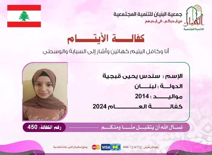 صورة سندس يحيى قبجية