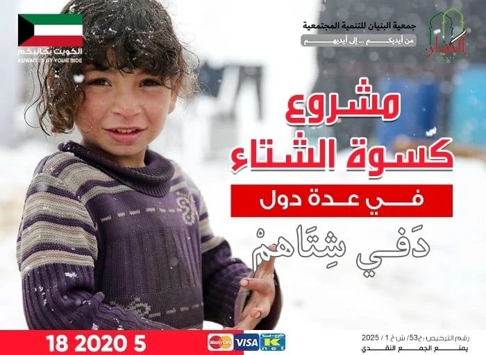 صورة مشروع كسوة الشتاء