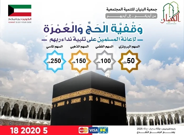 صورة وقفية الحج والعمرة