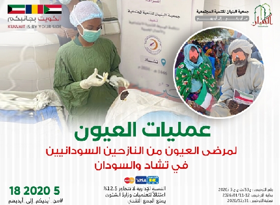 صورة عمليات العيون للسودانيين في تشاد والسودان