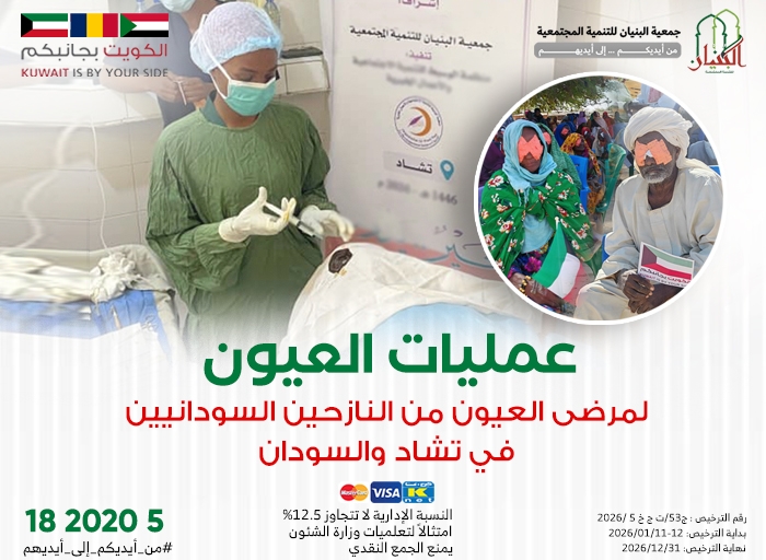 صورة عمليات العيون للسودانيين في تشاد والسودان